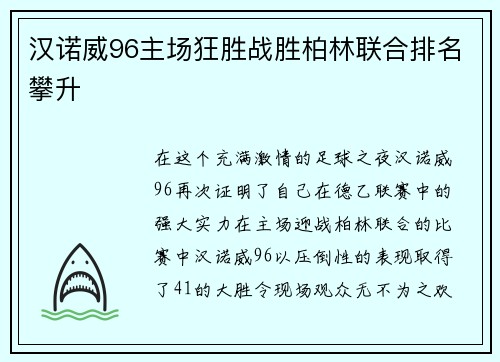 汉诺威96主场狂胜战胜柏林联合排名攀升