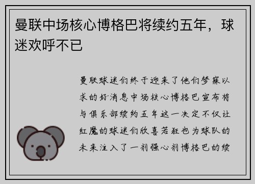 曼联中场核心博格巴将续约五年，球迷欢呼不已