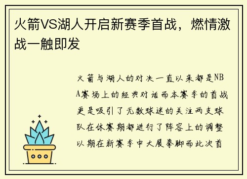火箭VS湖人开启新赛季首战，燃情激战一触即发