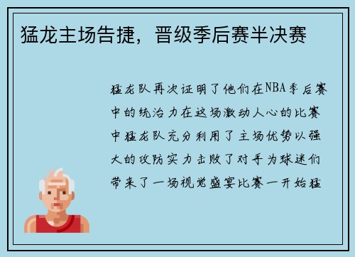 猛龙主场告捷，晋级季后赛半决赛