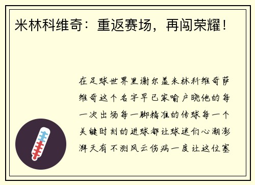 米林科维奇：重返赛场，再闯荣耀！