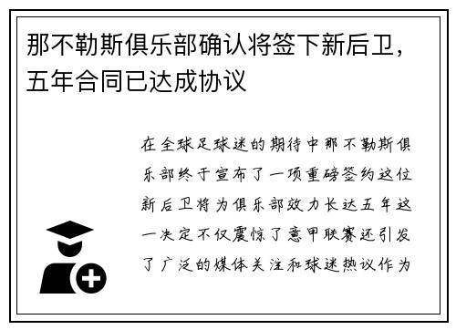 那不勒斯俱乐部确认将签下新后卫，五年合同已达成协议