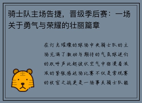 骑士队主场告捷，晋级季后赛：一场关于勇气与荣耀的壮丽篇章