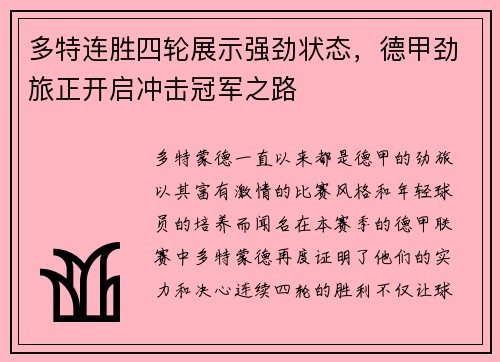 多特连胜四轮展示强劲状态，德甲劲旅正开启冲击冠军之路