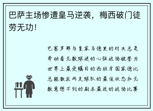 巴萨主场惨遭皇马逆袭，梅西破门徒劳无功！