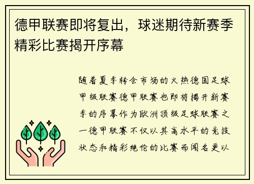 德甲联赛即将复出，球迷期待新赛季精彩比赛揭开序幕