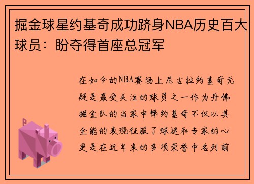 掘金球星约基奇成功跻身NBA历史百大球员：盼夺得首座总冠军