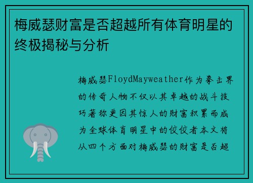 梅威瑟财富是否超越所有体育明星的终极揭秘与分析