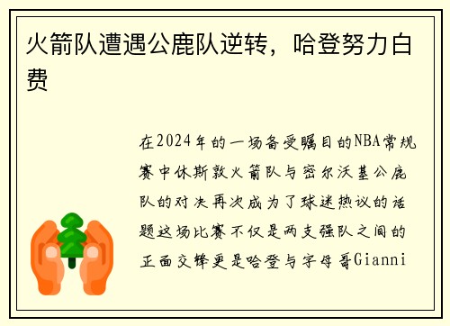 火箭队遭遇公鹿队逆转，哈登努力白费