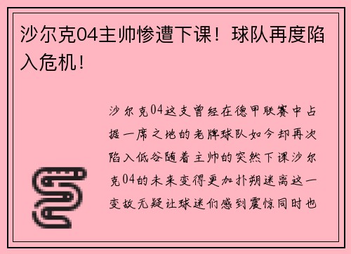 沙尔克04主帅惨遭下课！球队再度陷入危机！