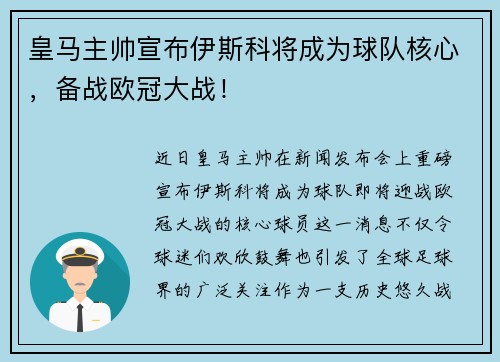 皇马主帅宣布伊斯科将成为球队核心，备战欧冠大战！