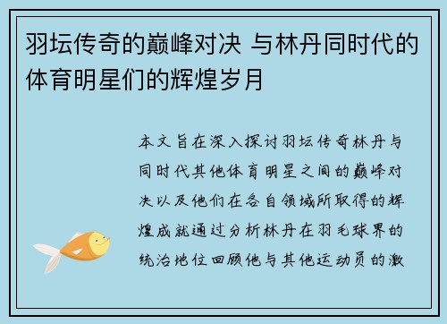 羽坛传奇的巅峰对决 与林丹同时代的体育明星们的辉煌岁月