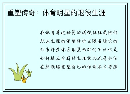 重塑传奇：体育明星的退役生涯