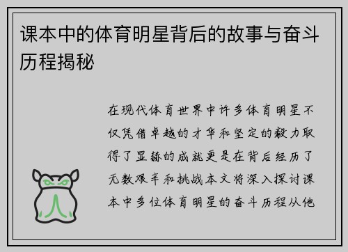 课本中的体育明星背后的故事与奋斗历程揭秘