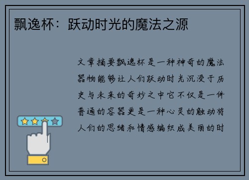 飘逸杯：跃动时光的魔法之源