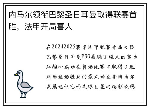 内马尔领衔巴黎圣日耳曼取得联赛首胜，法甲开局喜人