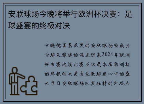 安联球场今晚将举行欧洲杯决赛：足球盛宴的终极对决