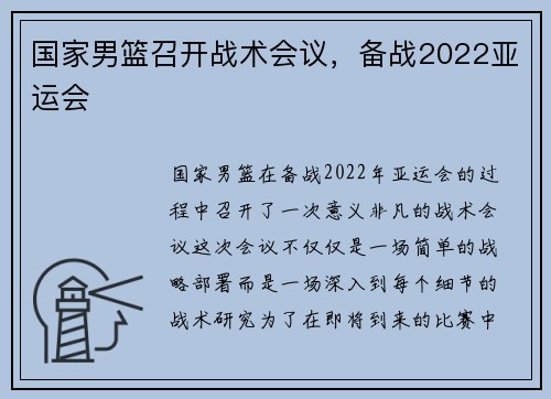 国家男篮召开战术会议，备战2022亚运会