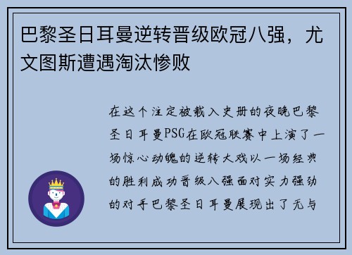 巴黎圣日耳曼逆转晋级欧冠八强，尤文图斯遭遇淘汰惨败