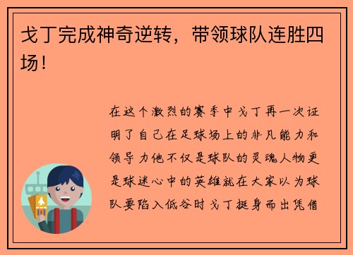 戈丁完成神奇逆转，带领球队连胜四场！