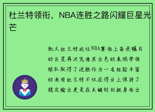 杜兰特领衔，NBA连胜之路闪耀巨星光芒