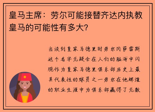 皇马主席：劳尔可能接替齐达内执教皇马的可能性有多大？