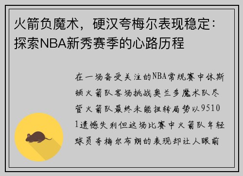 火箭负魔术，硬汉夸梅尔表现稳定：探索NBA新秀赛季的心路历程