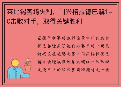 莱比锡客场失利，门兴格拉德巴赫1-0击败对手，取得关键胜利