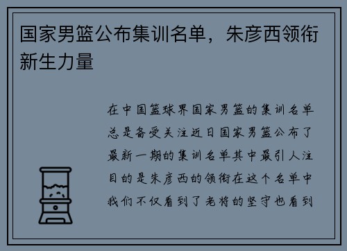 国家男篮公布集训名单，朱彦西领衔新生力量
