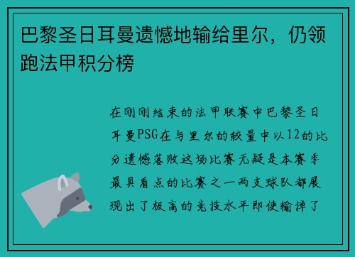 巴黎圣日耳曼遗憾地输给里尔，仍领跑法甲积分榜
