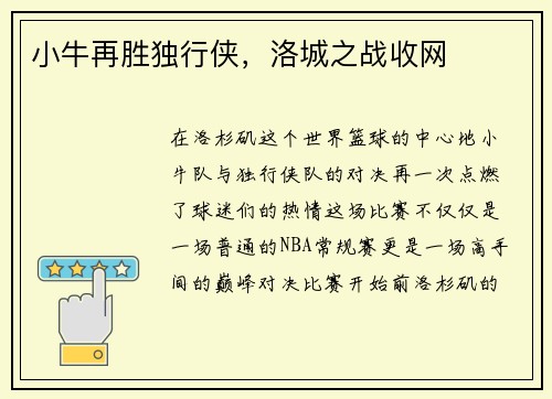 小牛再胜独行侠，洛城之战收网