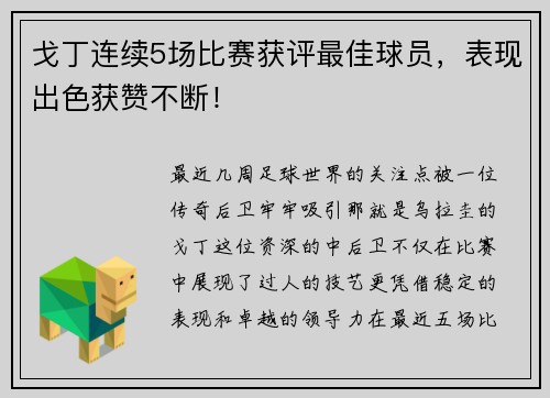 戈丁连续5场比赛获评最佳球员，表现出色获赞不断！