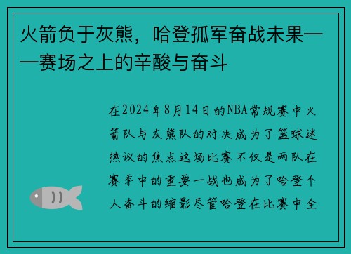 火箭负于灰熊，哈登孤军奋战未果——赛场之上的辛酸与奋斗