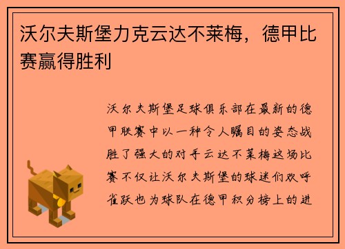 沃尔夫斯堡力克云达不莱梅，德甲比赛赢得胜利