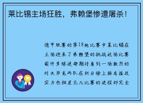 莱比锡主场狂胜，弗赖堡惨遭屠杀！