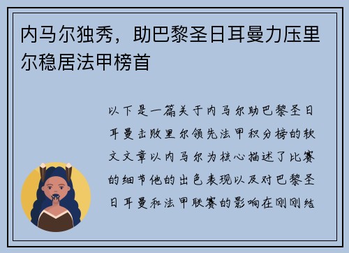 内马尔独秀，助巴黎圣日耳曼力压里尔稳居法甲榜首