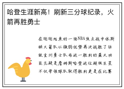 哈登生涯新高！刷新三分球纪录，火箭再胜勇士