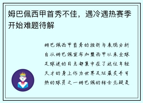 姆巴佩西甲首秀不佳，遇冷遇热赛季开始难题待解