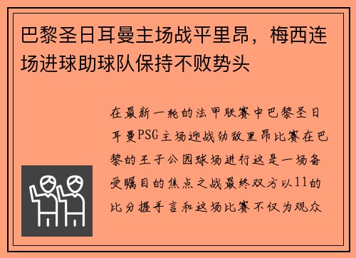 巴黎圣日耳曼主场战平里昂，梅西连场进球助球队保持不败势头