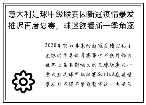 意大利足球甲级联赛因新冠疫情暴发推迟再度复赛，球迷欲看新一季角逐情况