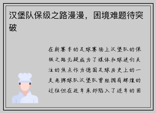 汉堡队保级之路漫漫，困境难题待突破