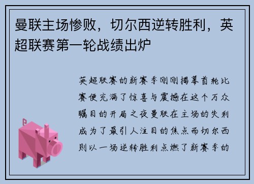 曼联主场惨败，切尔西逆转胜利，英超联赛第一轮战绩出炉