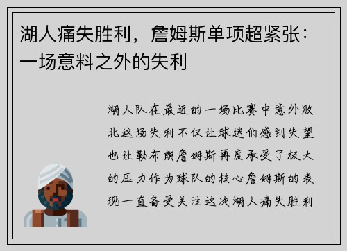 湖人痛失胜利，詹姆斯单项超紧张：一场意料之外的失利