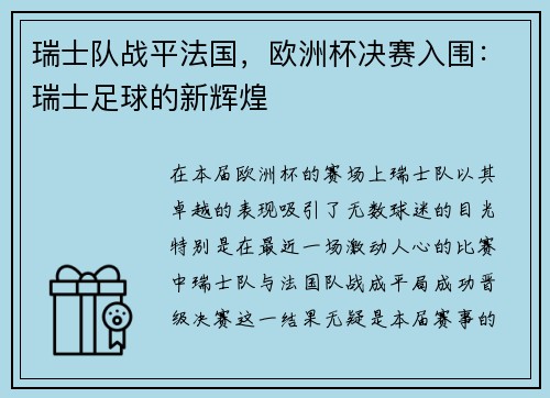 瑞士队战平法国，欧洲杯决赛入围：瑞士足球的新辉煌