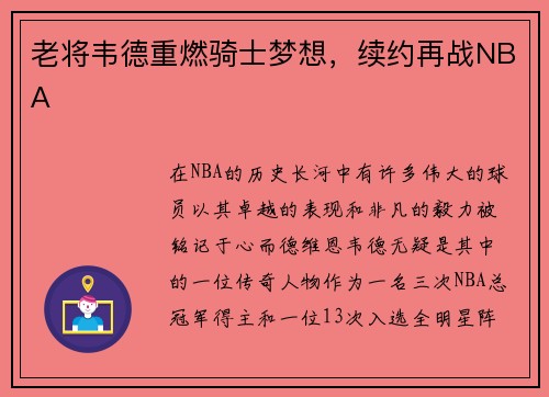 老将韦德重燃骑士梦想，续约再战NBA