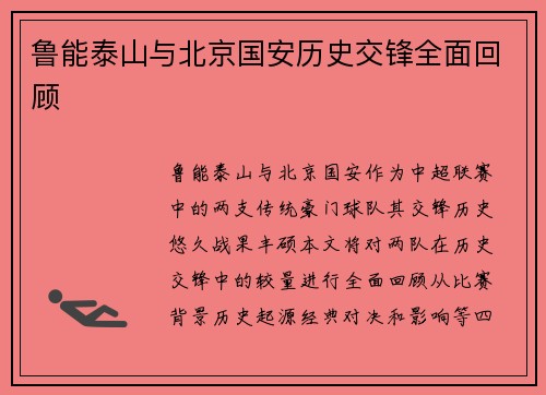 鲁能泰山与北京国安历史交锋全面回顾