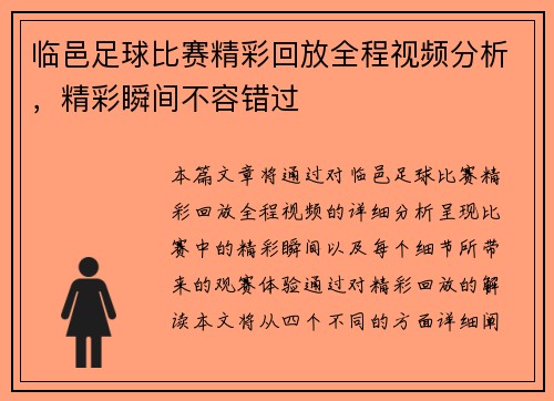 临邑足球比赛精彩回放全程视频分析，精彩瞬间不容错过