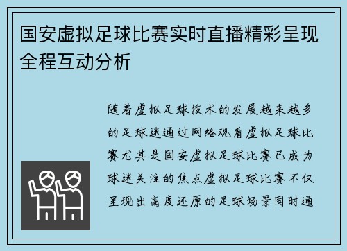 国安虚拟足球比赛实时直播精彩呈现全程互动分析