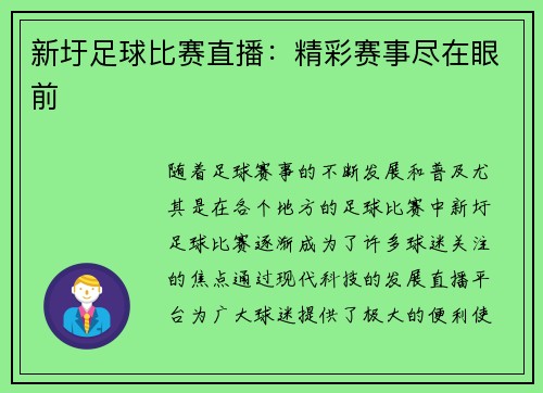 新圩足球比赛直播：精彩赛事尽在眼前