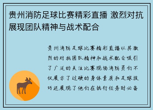 贵州消防足球比赛精彩直播 激烈对抗展现团队精神与战术配合